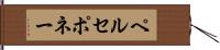 ペルセポネー Hand Scroll