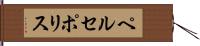 ペルセポリス Hand Scroll