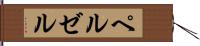 ペルゼル Hand Scroll