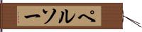 ペルソー Hand Scroll
