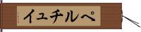 ペルチュイ Hand Scroll