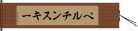 ペルチンスキー Hand Scroll