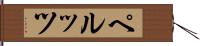 ペルッツ Hand Scroll