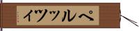 ペルッツィ Hand Scroll