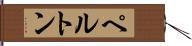 ペルトン Hand Scroll
