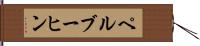 ペルブーヒン Hand Scroll