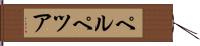 ペルペツア Hand Scroll