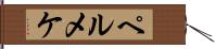 ペルメケ Hand Scroll