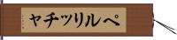 ペルリッチャ Hand Scroll