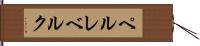 ペルレベルク Hand Scroll