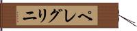 ペレグリニ Hand Scroll