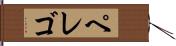 ペレゴ Hand Scroll