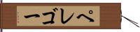 ペレゴー Hand Scroll