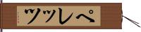 ペレッツ Hand Scroll