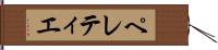 ペレティエ Hand Scroll