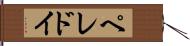 ペレドイ Hand Scroll