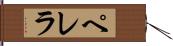 ペレラ Hand Scroll