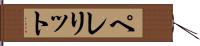 ペレリット Hand Scroll