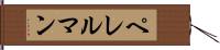 ペレルマン Hand Scroll