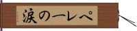 ペレーの涙 Hand Scroll
