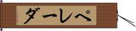 ペレーダ Hand Scroll
