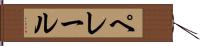 ペレール Hand Scroll