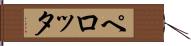 ペロッタ Hand Scroll