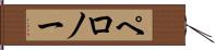 ペロノー Hand Scroll