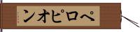 ペロピオン Hand Scroll