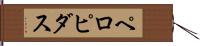ペロピダス Hand Scroll