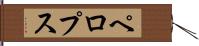 ペロプス Hand Scroll