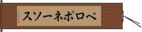 ペロポネーソス Hand Scroll