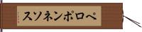 ペロポンネソス Hand Scroll