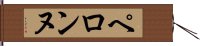 ペロンヌ Hand Scroll