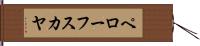 ペローフスカヤ Hand Scroll