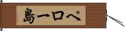 ペロー島 Hand Scroll