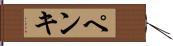 ペンキ Hand Scroll