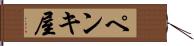 ペンキ屋 Hand Scroll