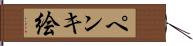 ペンキ絵 Hand Scroll