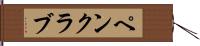 ペン・クラブ Hand Scroll