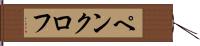 ペンクロフ Hand Scroll
