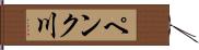 ペンク川 Hand Scroll