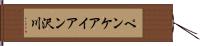 ペンケアイアン沢川 Hand Scroll