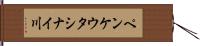ペンケウタシナイ川 Hand Scroll