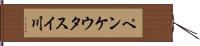 ペンケウタスイ川 Hand Scroll