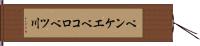 ペンケエベコロベツ川 Hand Scroll