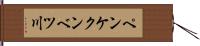 ペンケクンベツ川 Hand Scroll