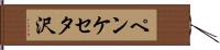 ペンケセタ沢 Hand Scroll