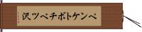 ペンケトボチベツ沢 Hand Scroll