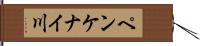 ペンケナイ川 Hand Scroll